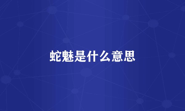 蛇魅是什么意思