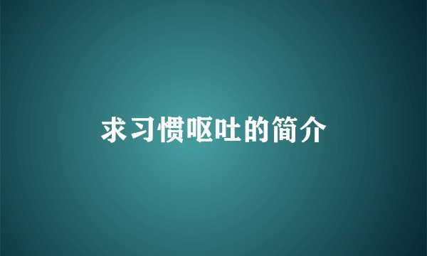 求习惯呕吐的简介