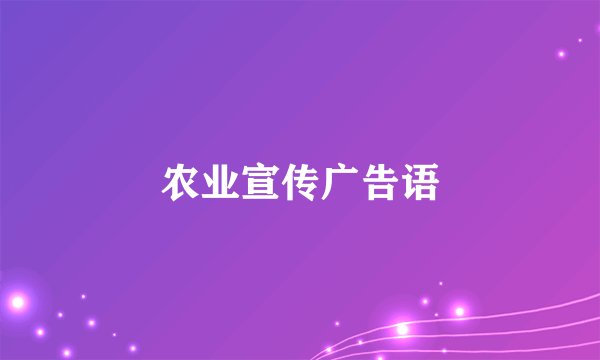 农业宣传广告语