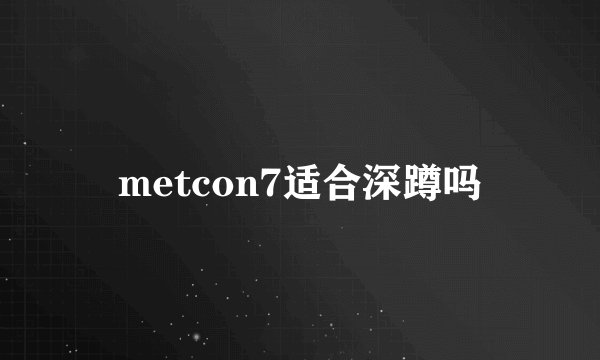 metcon7适合深蹲吗
