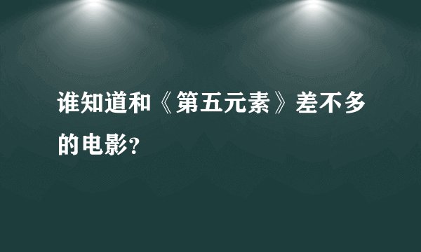 谁知道和《第五元素》差不多的电影？