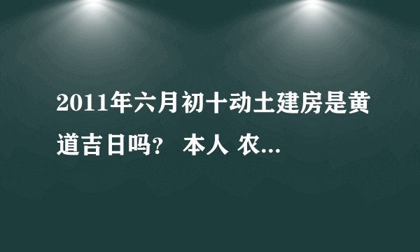2011年六月初十动土建房是黄道吉日吗? 本人 农历90年六月初二生。谢谢