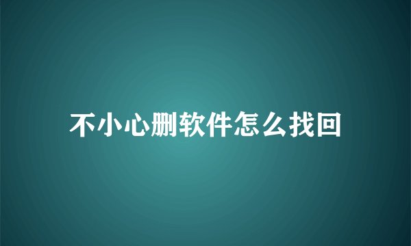 不小心删软件怎么找回