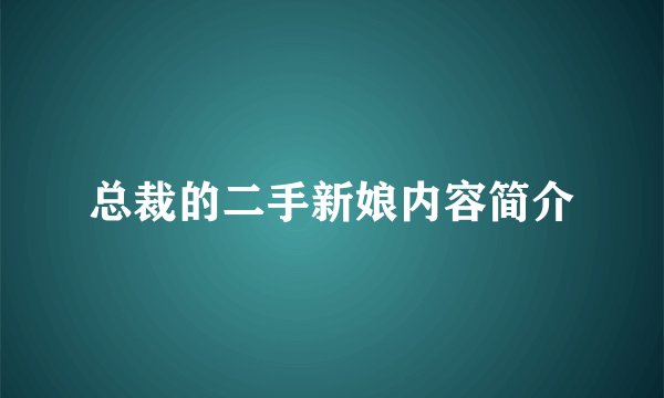 总裁的二手新娘内容简介