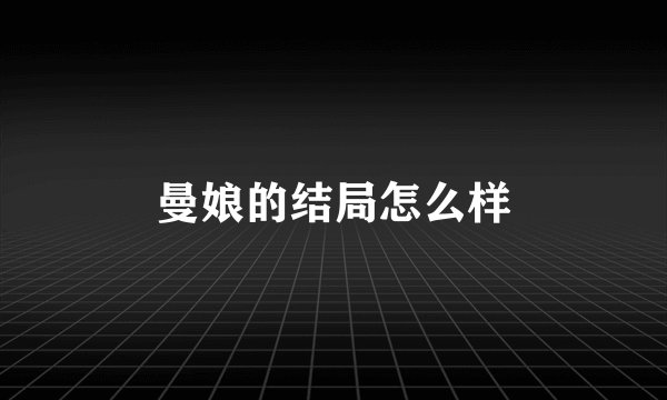 曼娘的结局怎么样