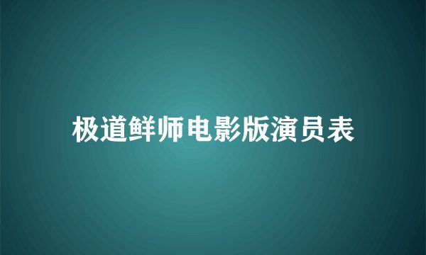 极道鲜师电影版演员表
