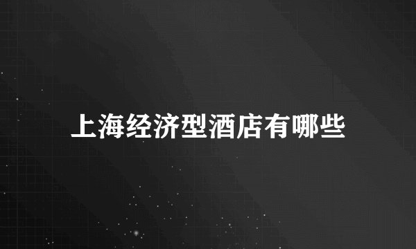 上海经济型酒店有哪些