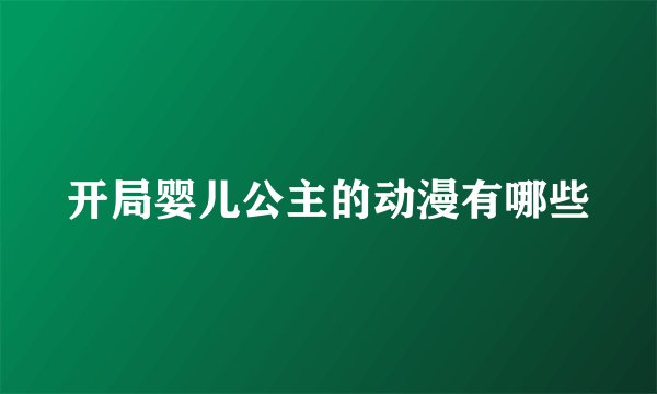 开局婴儿公主的动漫有哪些