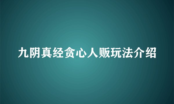 九阴真经贪心人贩玩法介绍