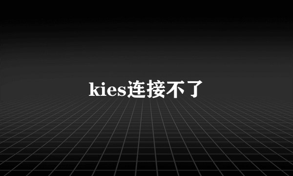 kies连接不了
