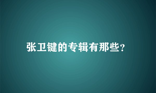 张卫键的专辑有那些？