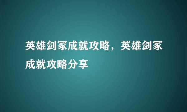 英雄剑冢成就攻略，英雄剑冢成就攻略分享