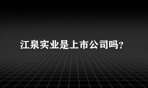 江泉实业是上市公司吗？