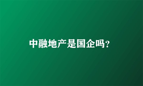中融地产是国企吗？