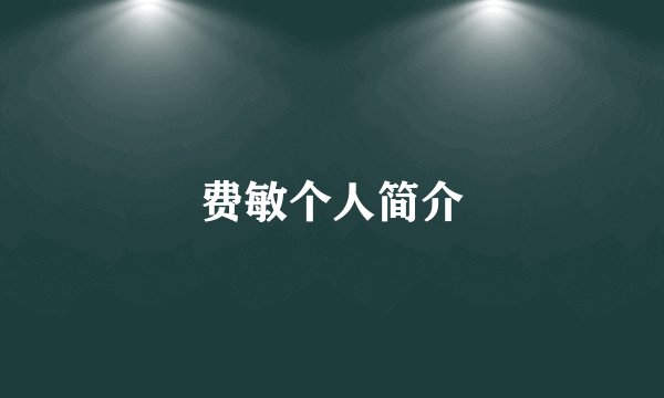 费敏个人简介