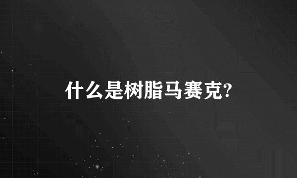 什么是树脂马赛克?