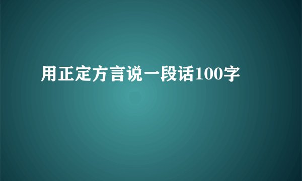 用正定方言说一段话100字