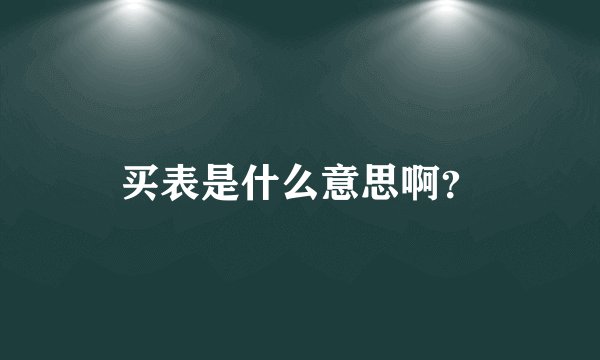 买表是什么意思啊？