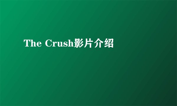 The Crush影片介绍
