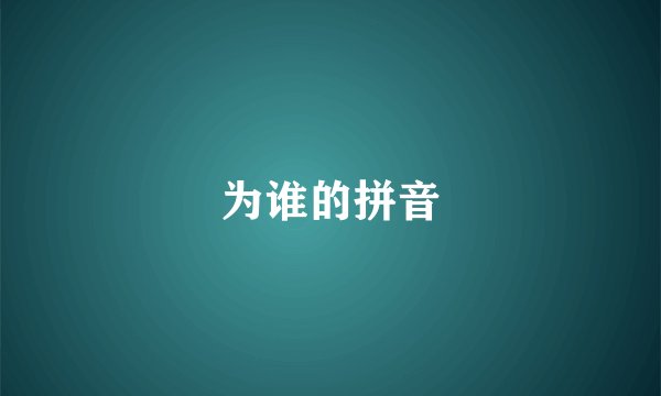 为谁的拼音