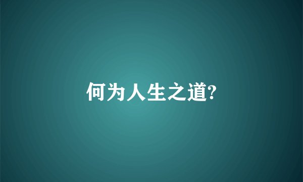 何为人生之道?
