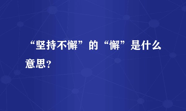 “坚持不懈”的“懈”是什么意思？