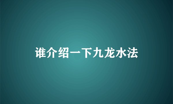谁介绍一下九龙水法