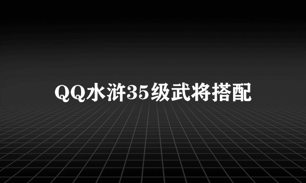 QQ水浒35级武将搭配