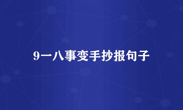 9一八事变手抄报句子