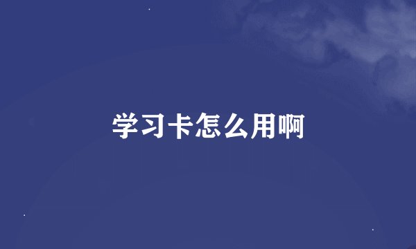 学习卡怎么用啊