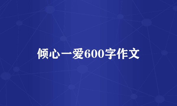 倾心一爱600字作文