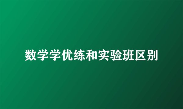 数学学优练和实验班区别