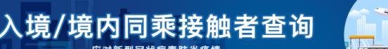 入境境内同乘接触者怎么查询