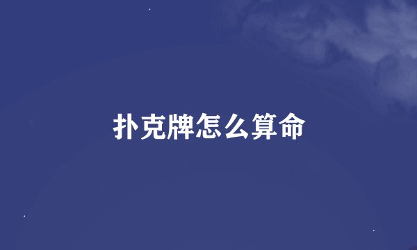 扑克牌怎么算命