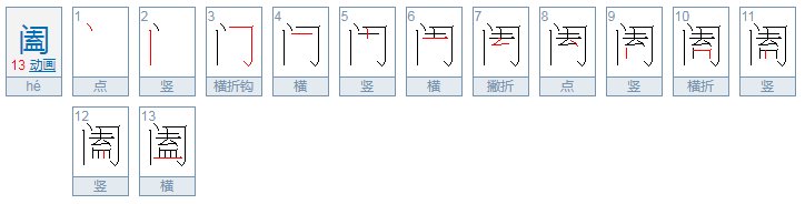 阖怎么读音是什么