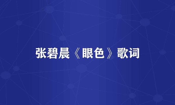 张碧晨《眼色》歌词
