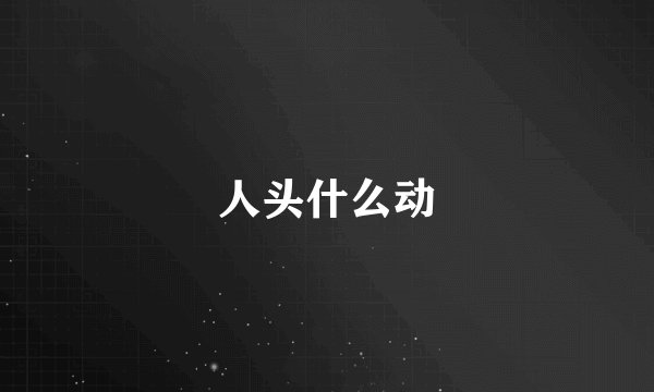 人头什么动