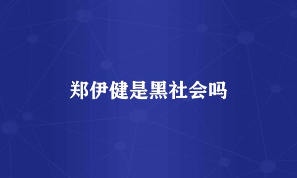 郑伊健是黑社会吗
