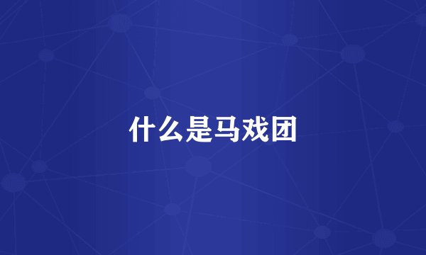 什么是马戏团