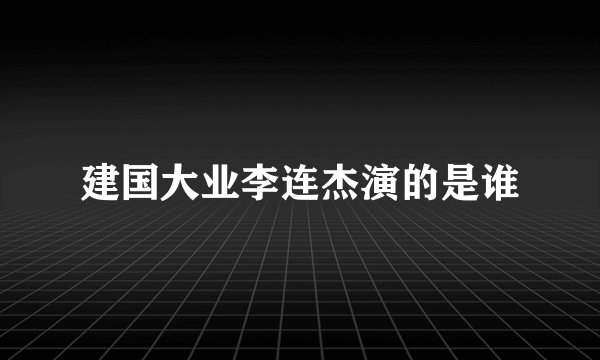 建国大业李连杰演的是谁