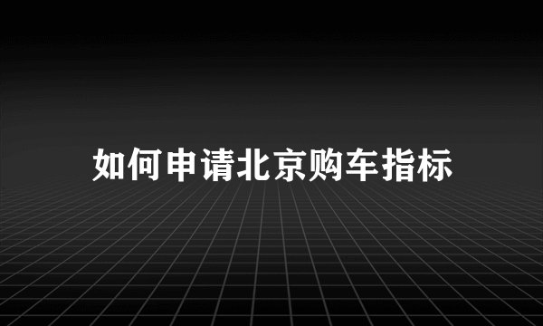 如何申请北京购车指标