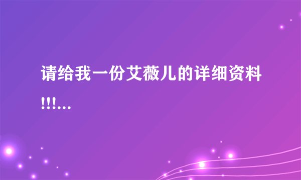 请给我一份艾薇儿的详细资料!!!...