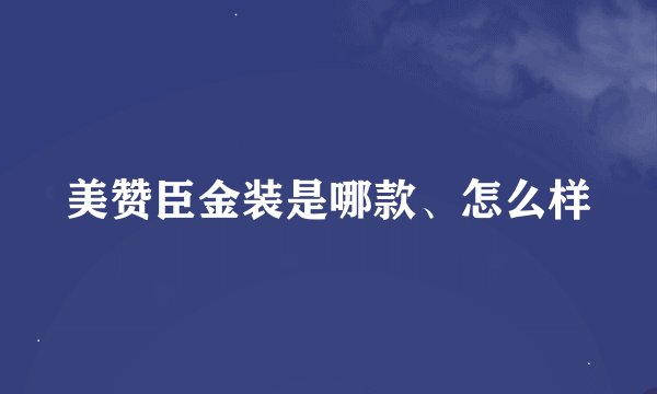 美赞臣金装是哪款、怎么样