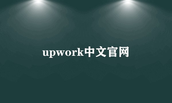 upwork中文官网