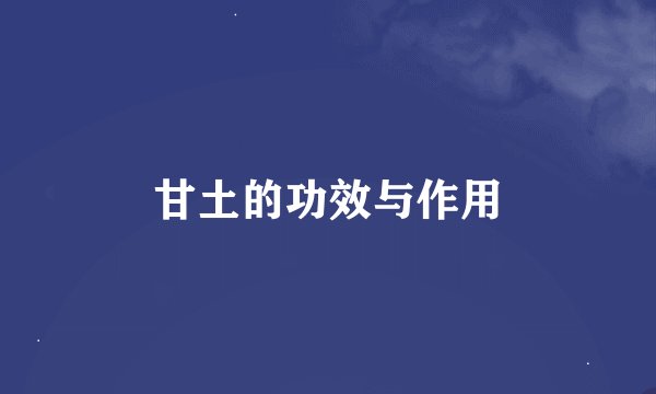 甘土的功效与作用
