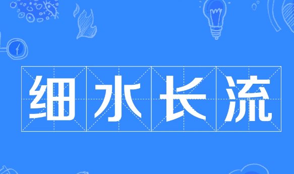 细水长流什么意思
