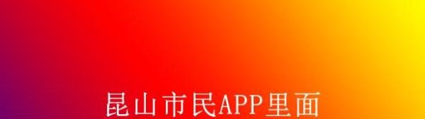 昆山市民APP里面充值后怎样开电子发票？