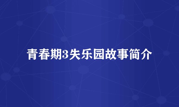 青春期3失乐园故事简介