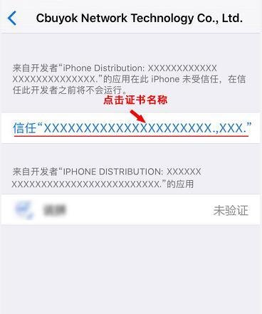 苹果手机出现未受信任的企业级开发者解决方法