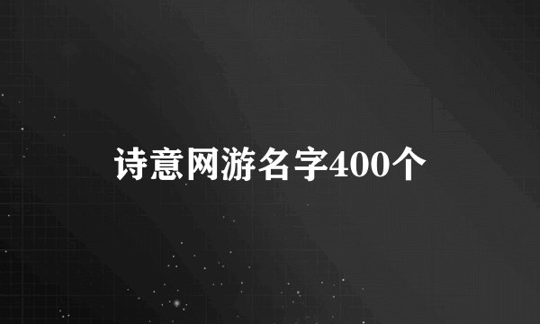 诗意网游名字400个